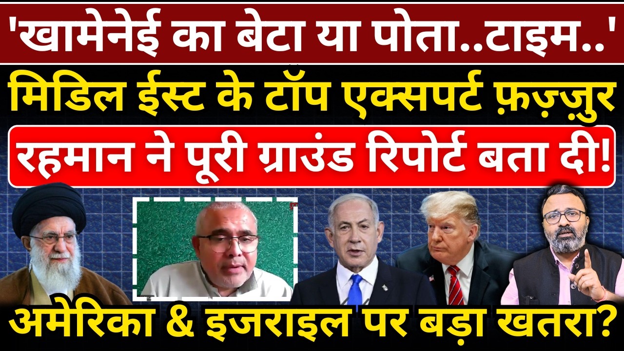 'Khamenei का बेटा या पोता..टाइम..', मिडिल ईस्ट के टॉप एक्सपर्ट ने पूरी ग्राउंड रिपोर्ट बता दी!