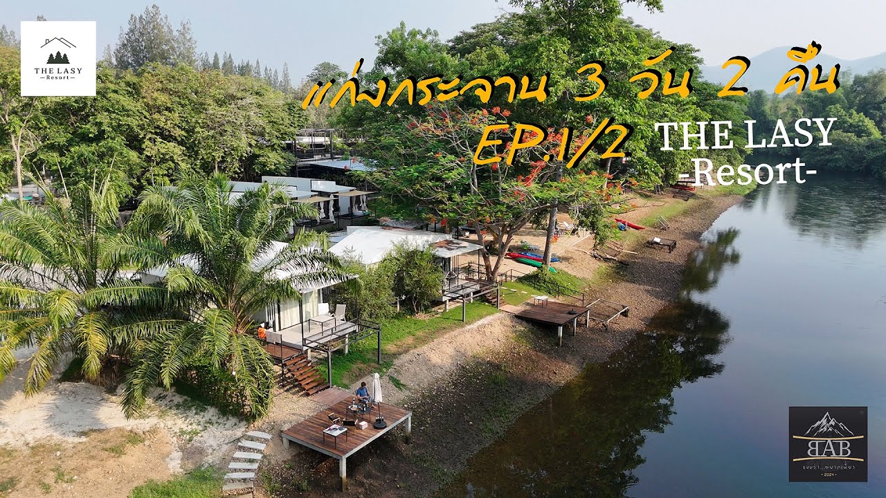 The Lazy Resort EP.1/2 จ.เพชรบุรี แก่งกระจาน 3วัน2คืน | VLOG