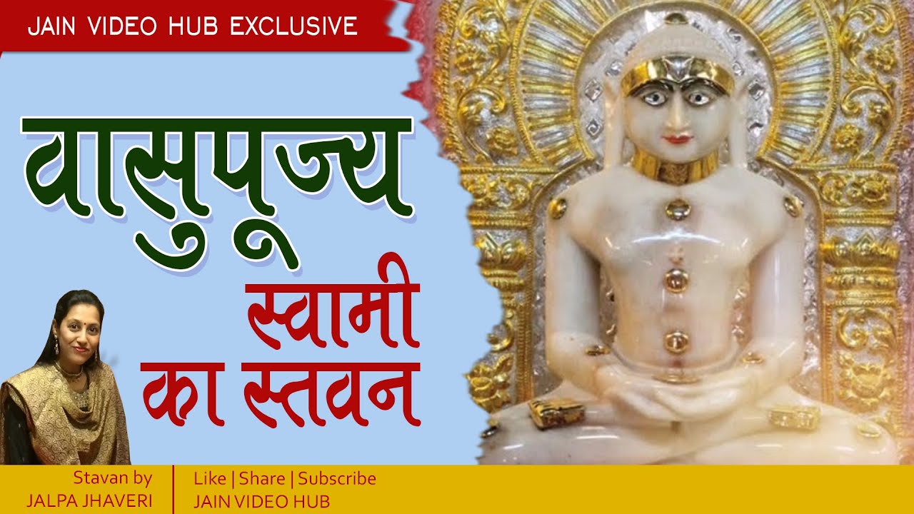 Shri Vasupujyaswami Stavan