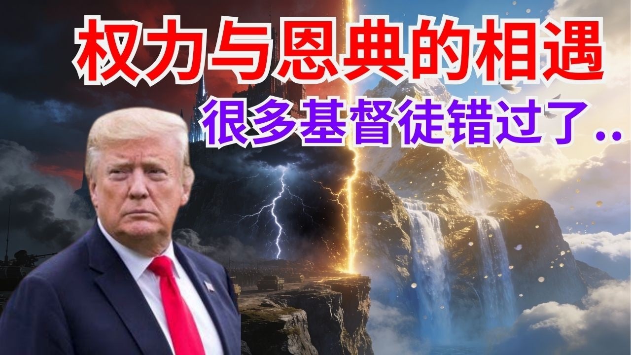 【权力与恩典的相遇】被震撼到了！当世界只看到博弈，基督徒错过了什么？川普引用的经文有何意义 l 圣经预言  l 装备生命