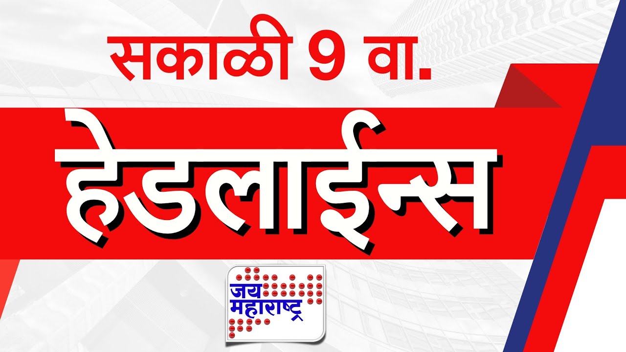 Top Headlines Today | 24 January 2026 | 9 AM | Jai Maharashtra News | Breaking News | Politics