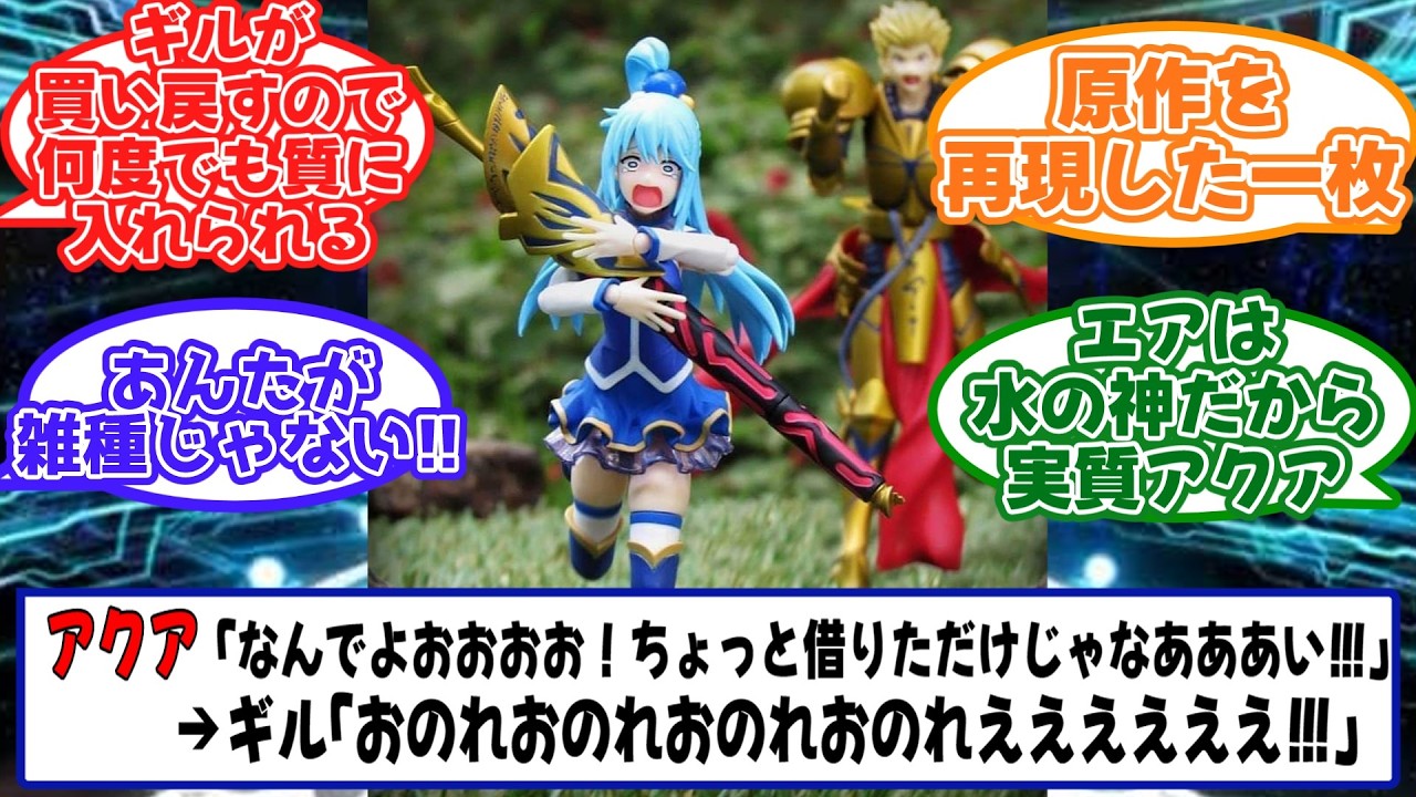 英雄王からエアを奪って逃走するアクア様に対するマスターたちの反応【Fate】【FGO】
