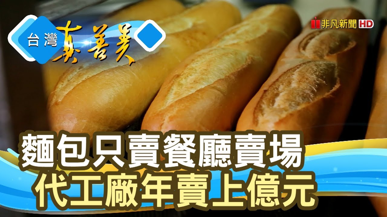 營業通路的“麵包代工廠”【台灣真善美】2018.07.22