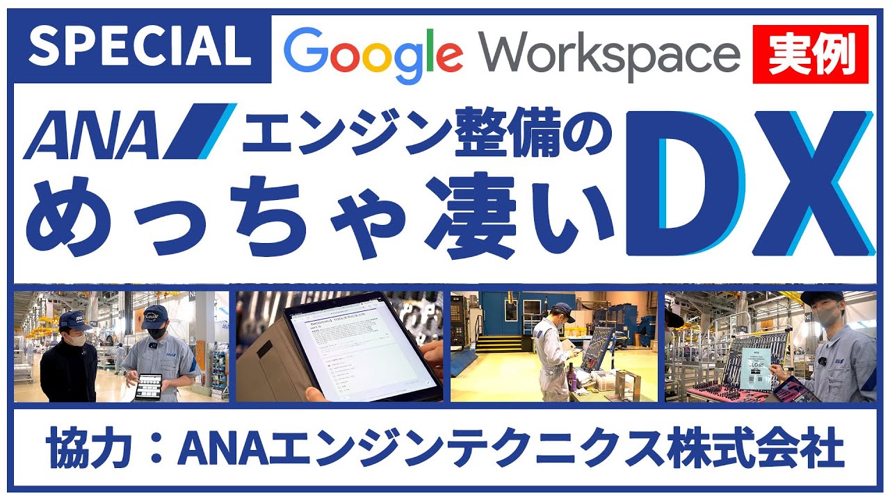 【衝撃】羽田の飛行機整備工場で Google Workspace 使いこなす。参考になり過ぎるDX事例。（撮影協力：ANAエンジンテクニクス株式会社）【第一弾】