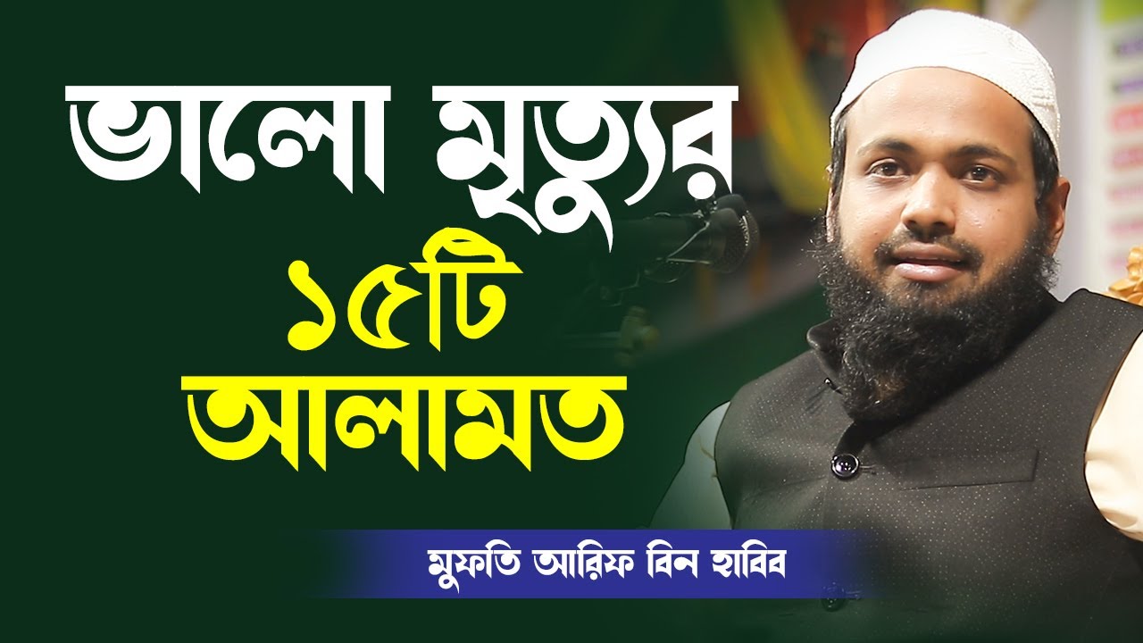 মুফতি আরিফ বিন হাবিব নতুন ওয়াজ । Mufti Arif Bin Habib New Waz 2021 । ভালো মৃত্যু যে বুজবেন