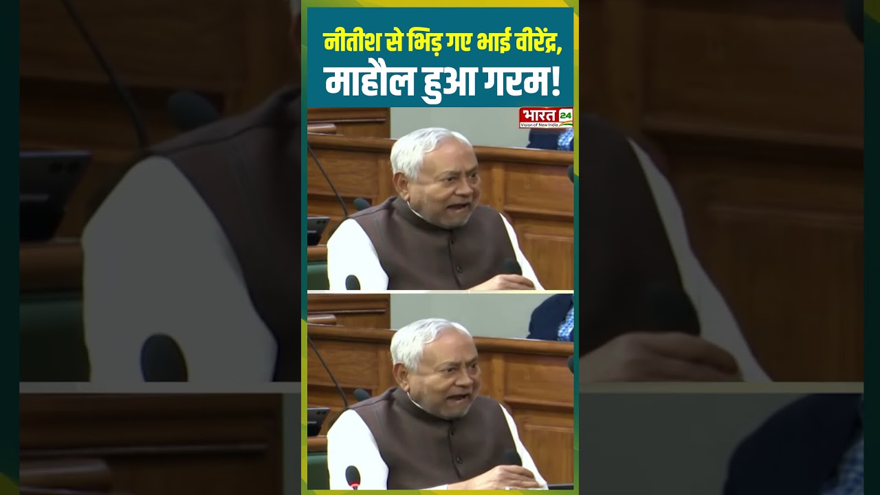 Nitish Kumar Viral Video: Bihar Vidhansabha में Bhai Virendra पर भड़के CM Nitish Kumar