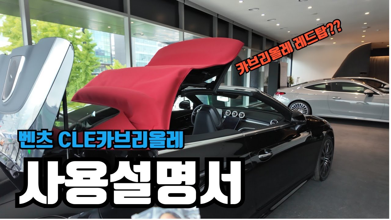 (4K)CLE 450 카브리올레 사용설명서 (인생에 한번은타야하는 오픈카) #메르세데스 #벤츠 #CLE #cabriolet #CLE카브리올레