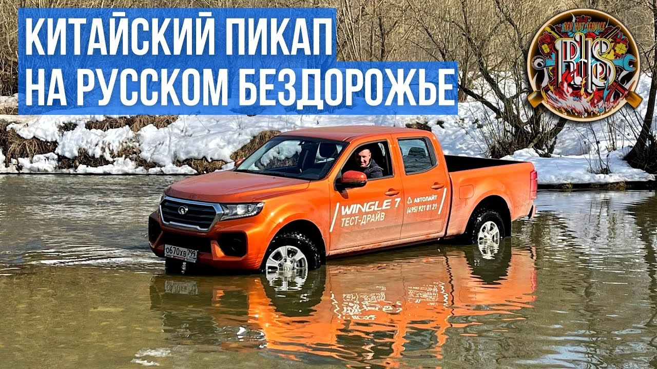 Китайский пикап Wingle 7 на бездорожье.