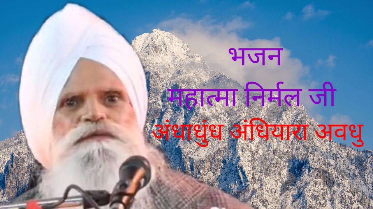 भजन महात्मा निर्मल, अंधाधुंध अंधियारा अवधु