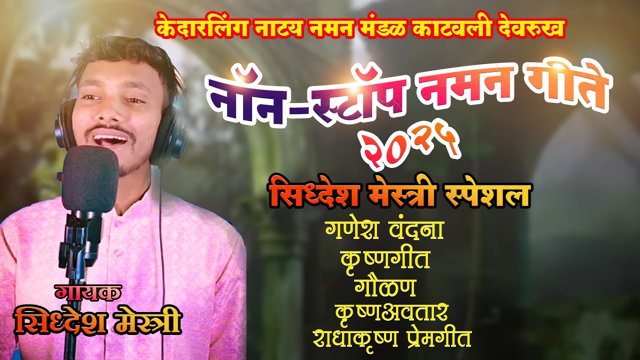 नॉनस्टॉप नमन गीते २०२५ | सिद्धेश मेस्त्री | Siddhesh Mestri | #ganpati #naman #kokan