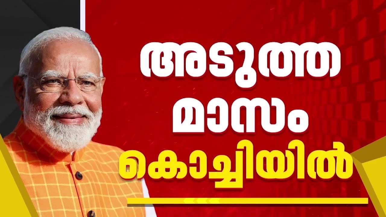 നിയമസഭാ തെരഞ്ഞെടുപ്പ്, പ്രധാനമന്ത്രി നരേന്ദ്രമോദി കൊച്ചിയിലേക്ക്; പ്രകടന പത്രിക പുറത്തിറക്കിയേക്കും