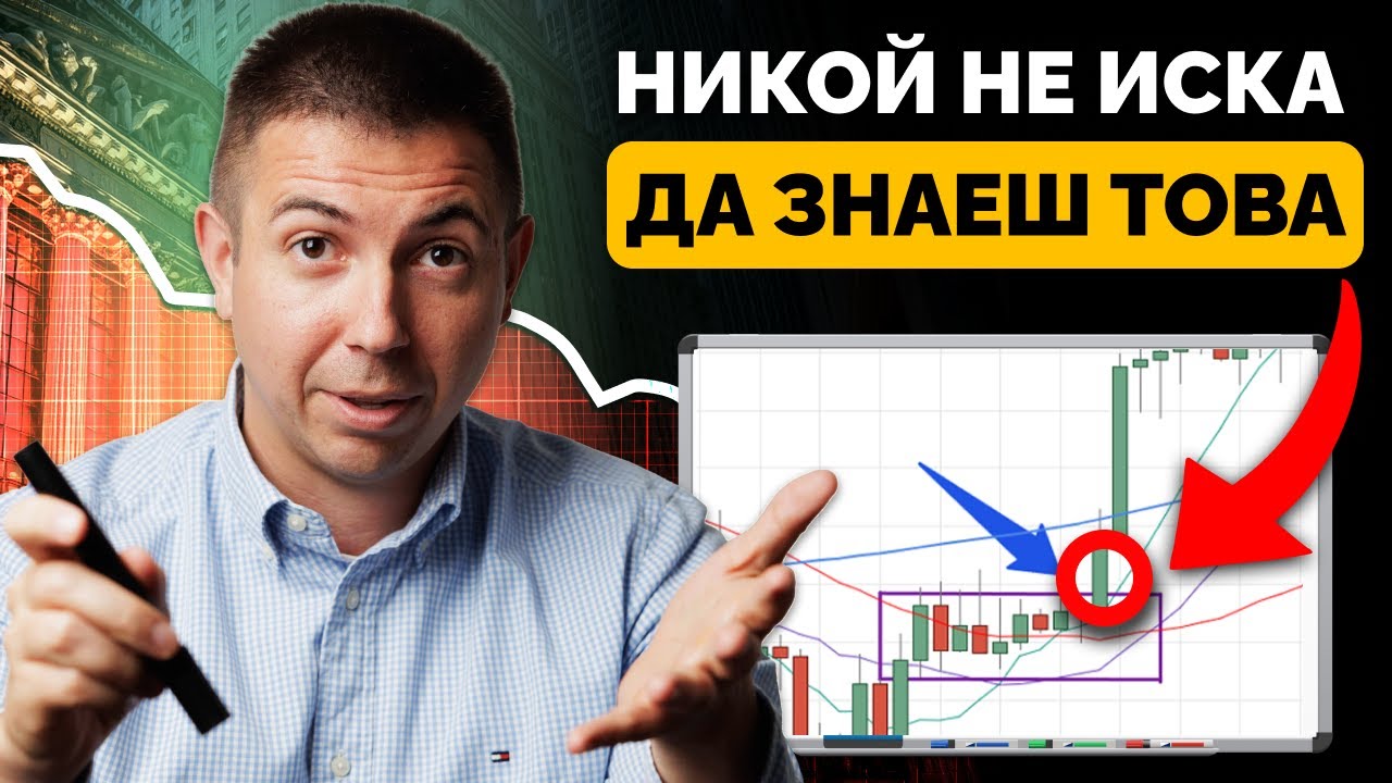 Защо Опитите да Предскажеш Пазара Те Правят Губещ