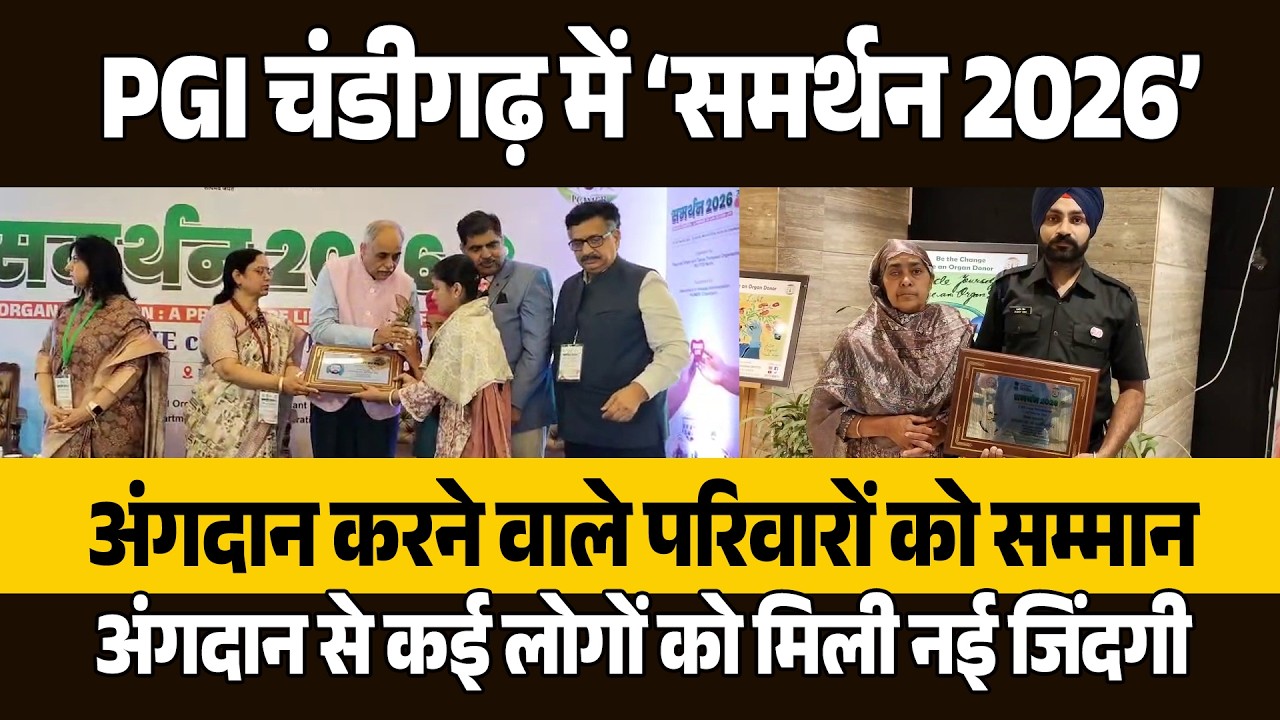PGI में ‘समर्थन 2026’ कार्यक्रम: अंगदान करने वाले परिवारों को किया सम्मानित, भावुक हुआ माहौल