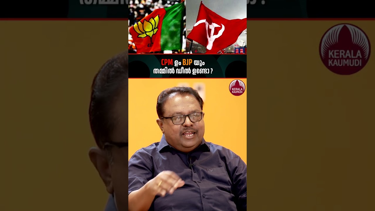CPM ഉം BJPയും തമ്മിൽ ഡീൽ ഉണ്ടോ ? #cpmkerala #bjpkerala  #keralapolitics #election2026  M. A. Baby
