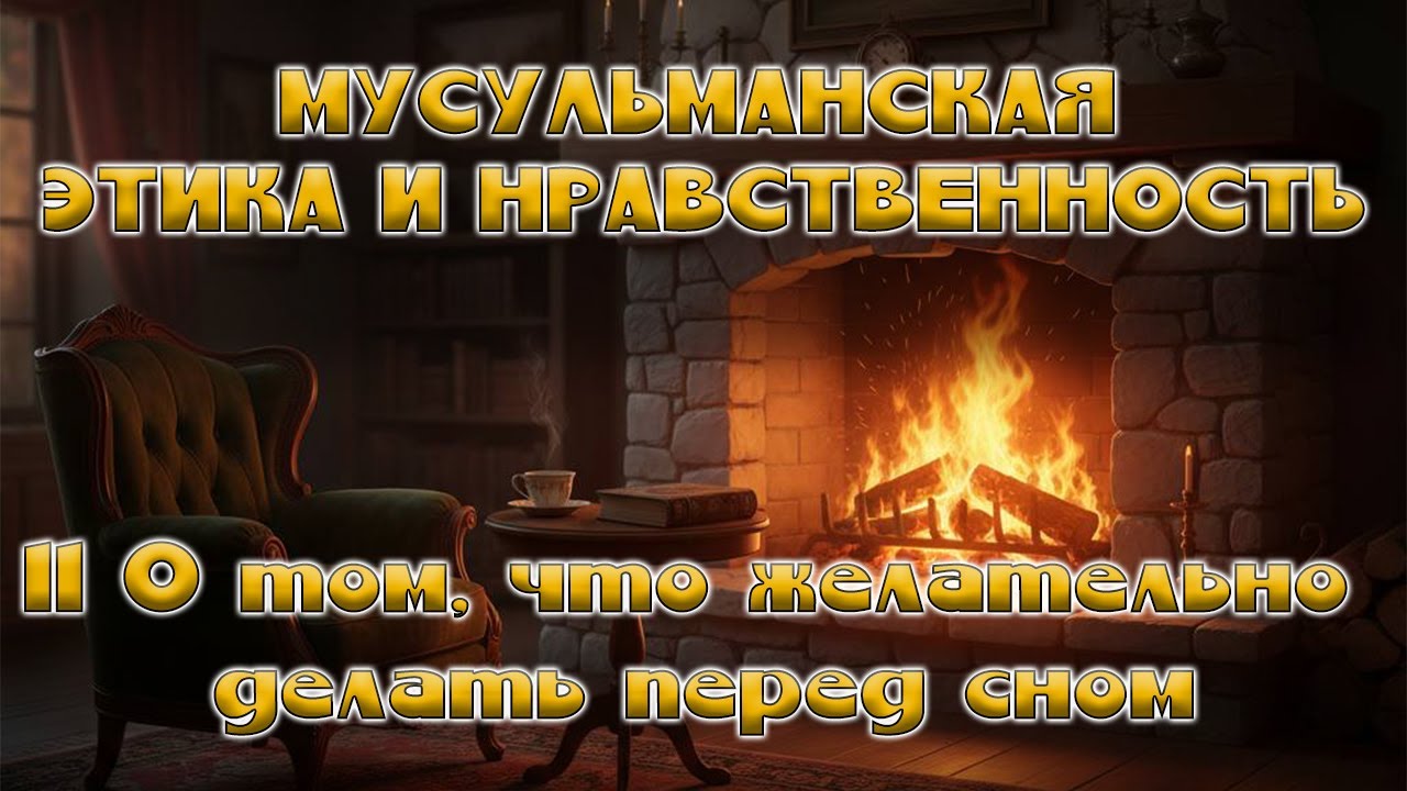 Мусульманская этика и нравственность | Глава 11 О том, что желательно делать перед сном