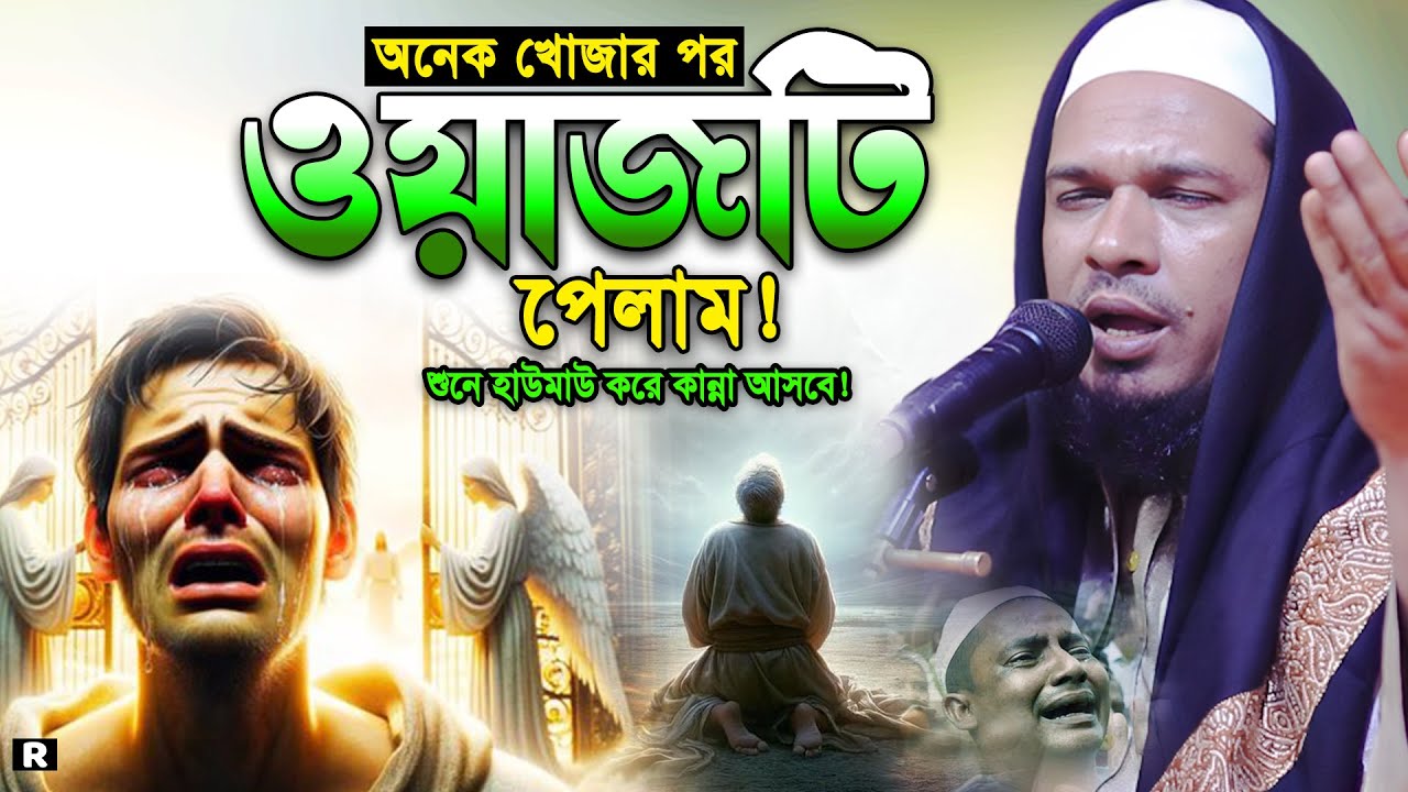নাফরমান বান্দাদের জন্যে এই ওয়াজ-একবার শুনুন। ওবায়দুল্লাহ মাজহারী নতুন ওয়াজ। Obaidullah Mazhari Waz