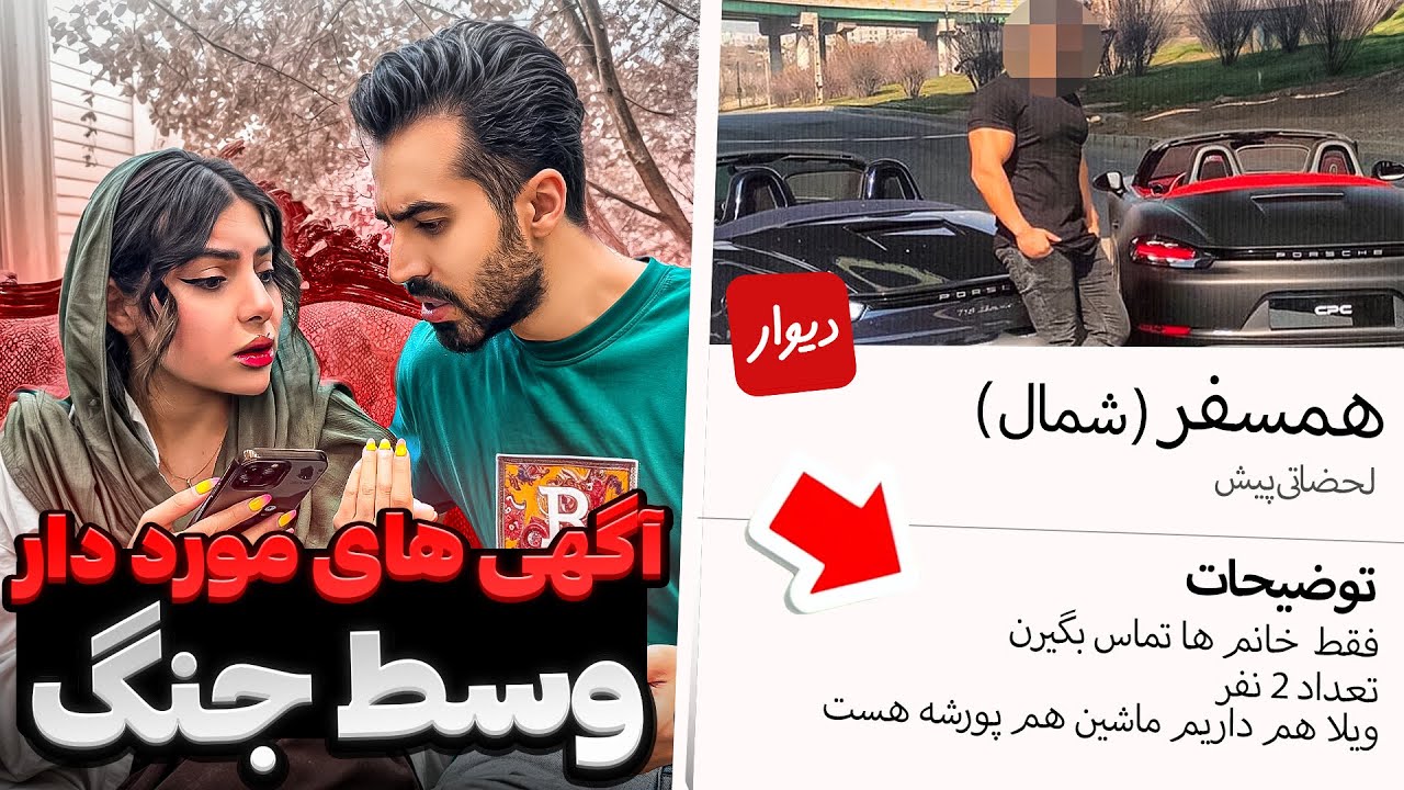 آگهی های مورد دار همسفر دیوار وسط جنگ ❌😱