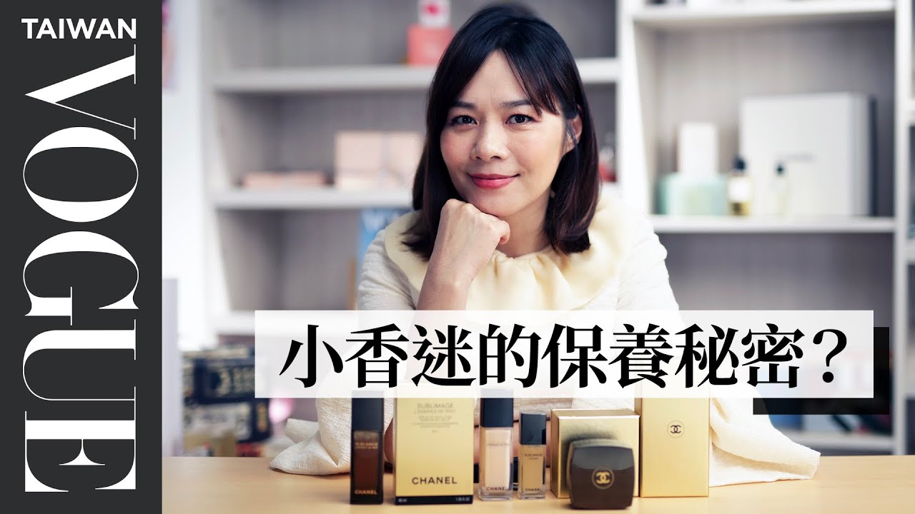 香奈兒女孩的夢幻保養品清單 公開小香迷該知道的秘密！｜美容編輯隨你問