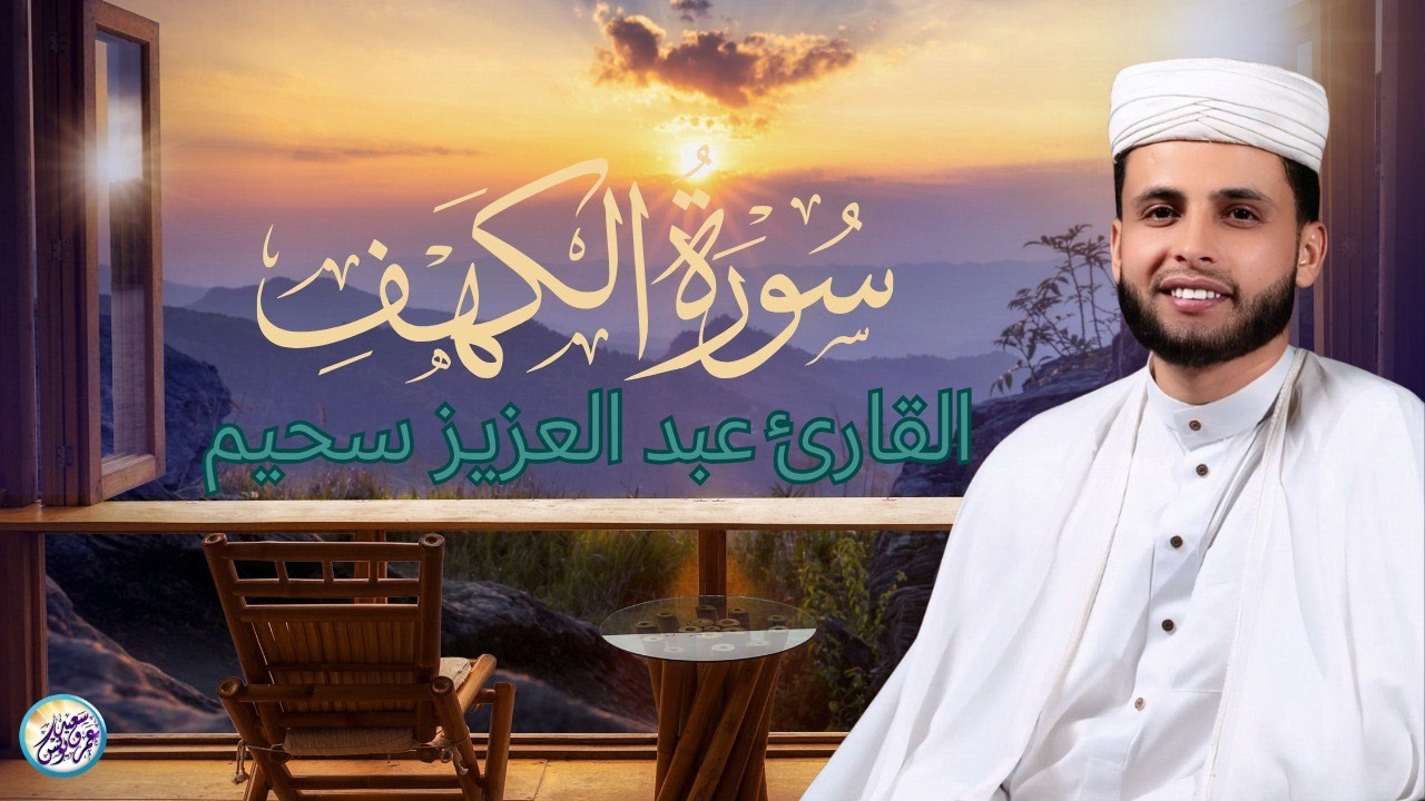 القارئ عبد العزيز سحيم سورة الكهف كاملة#quran tilawat