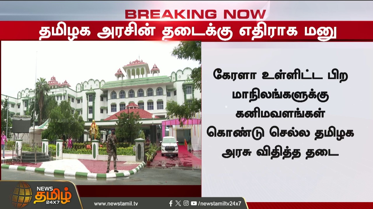 BREAKING | தமிழக அரசுக்கு பெரும் ஷாக் கொடுத்த மனு | Mineraltransportban | TN GOVT | Maduraihighcourt
