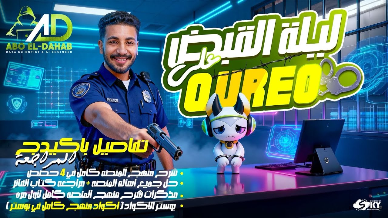 مراجعة منهج المنصة شرح وحل الجزء الاول من شابتر 1 الي 8 | برمجة والذكاء الاصطناعي اولي ثانوي