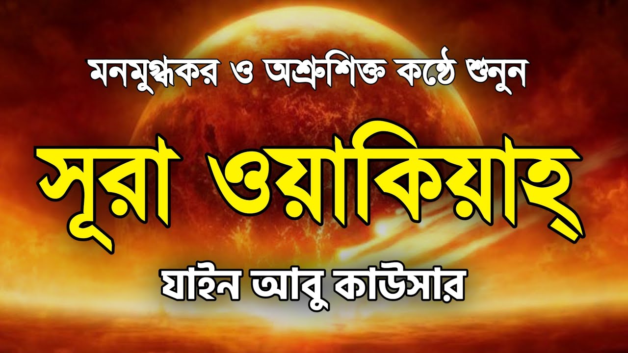 আল ওয়াকিয়াহ (নিশ্চিত ঘটনা) এর মন জুড়ানো কন্ঠে তিলাওয়াত Surah Al Waqiah (الواقعة) By Zain Abu Kautsar