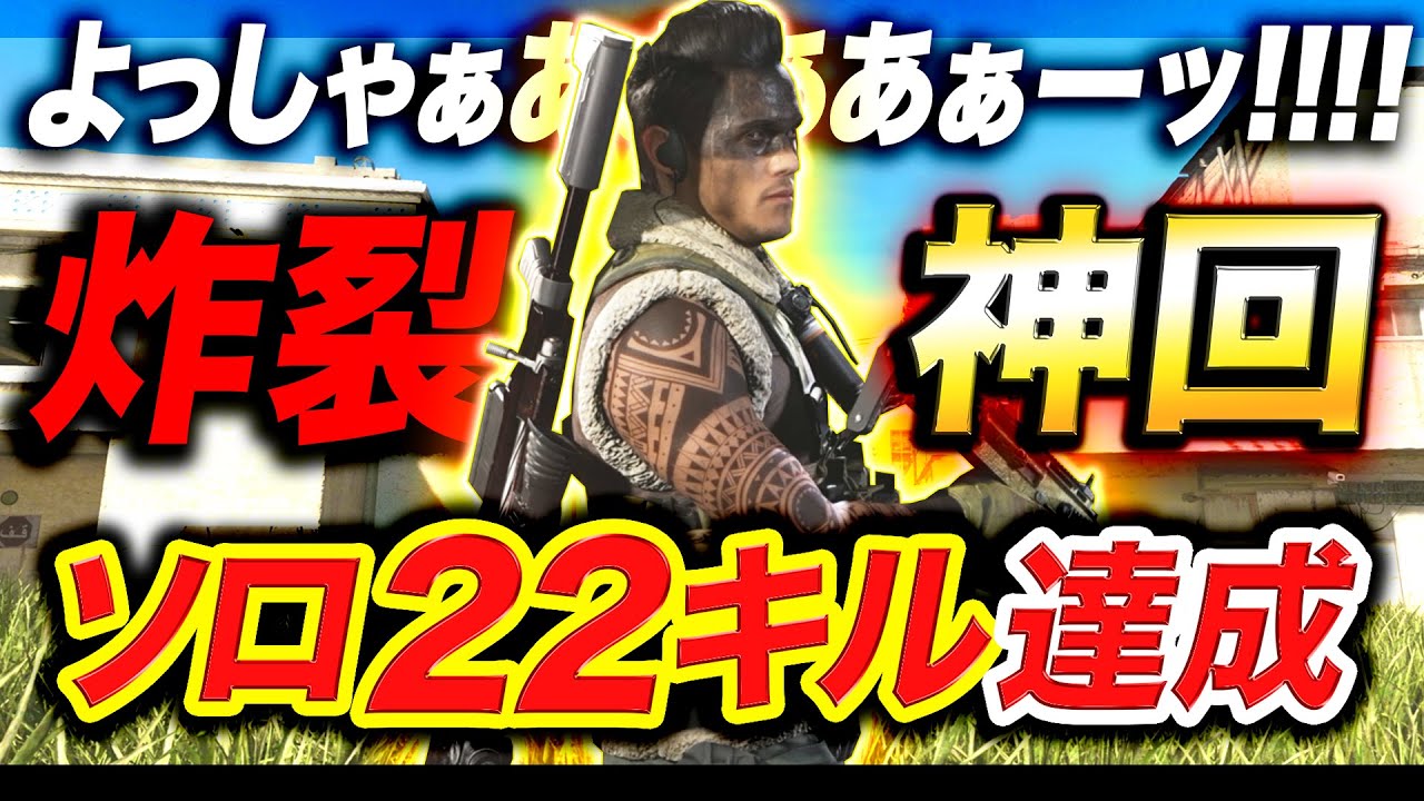 【神回WARZONE】ソロ初22キル!!流石にビビる『ヨッシャｧｱｱｱｯー!!!!!!!!!!』【ウォーゾーン:ハセシン】