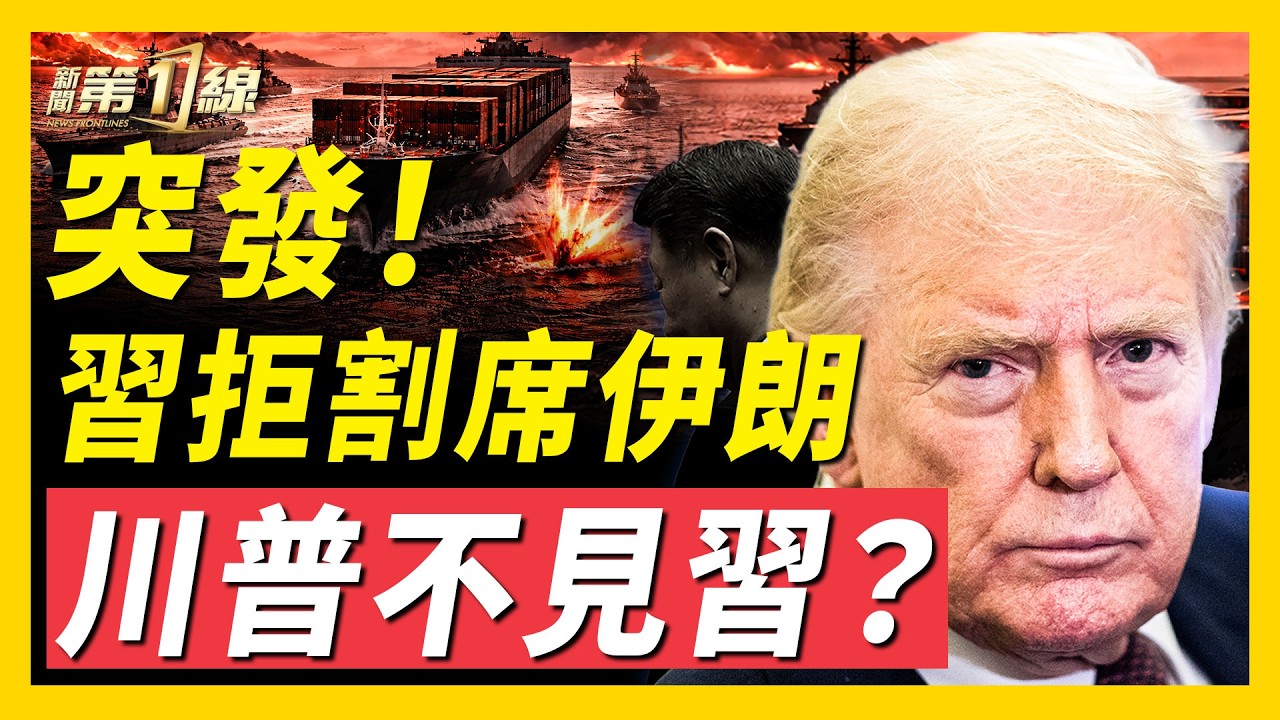 白宮正式確認：極可能推遲美中峰會，幾天內公布新日期；中共大量接受伊朗原油，是峰會「被重新安排」的核心考量之一；中國油價暴漲，壓垮貨車司機，廣東出現罷工｜#新聞第一線
