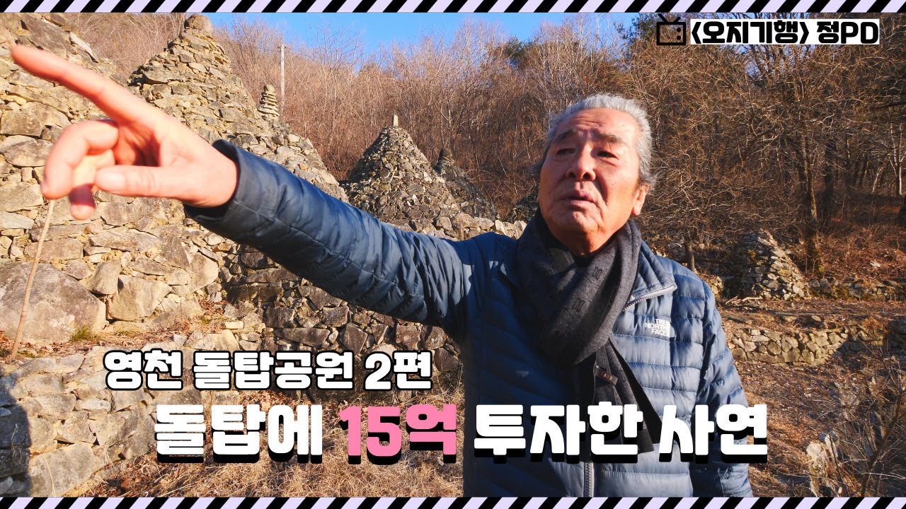 오지기행-경북 영천 돌탑마을- 2편
