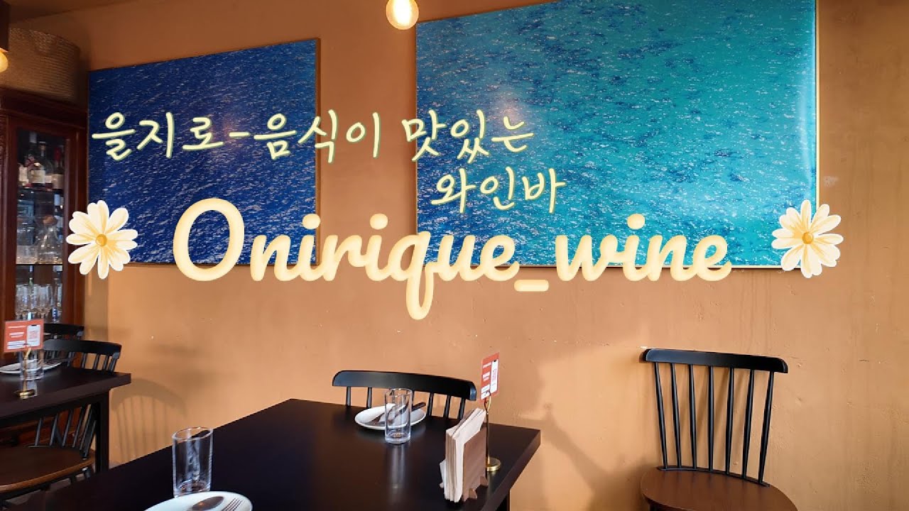 [Eng] 을지로, 음식이 맛있는 와인바 - 오니리크