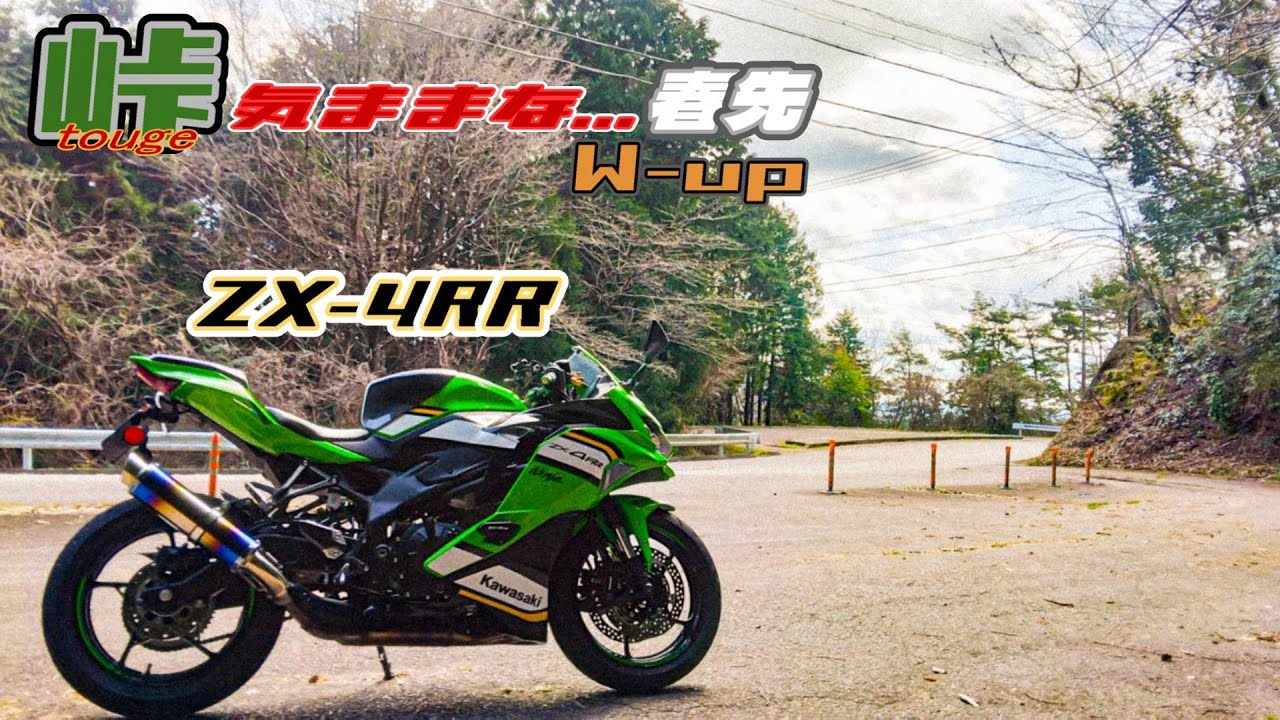 【ZX-4RR 】お久しぶりの峠道でW-up！駆け抜け．．．