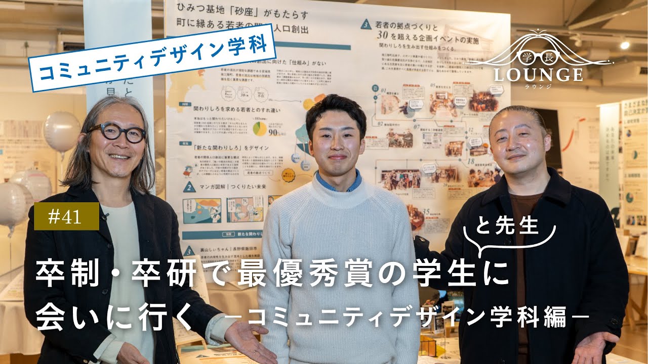【東北芸術工科大学】「コミュニティデザイン学科」学長ラウンジ #41(2022年度 卒業／修了研究・制作展）