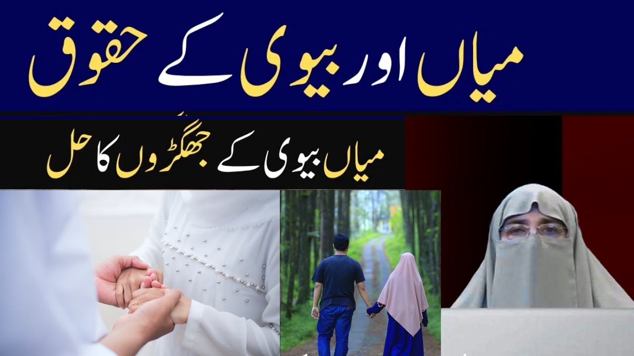 Mian Aur Biwi k Haqooq Husband Wife Rights ||  میاں بیوی کے ایک دوسرے پر حقوق || By Dr Farhat Hashmi