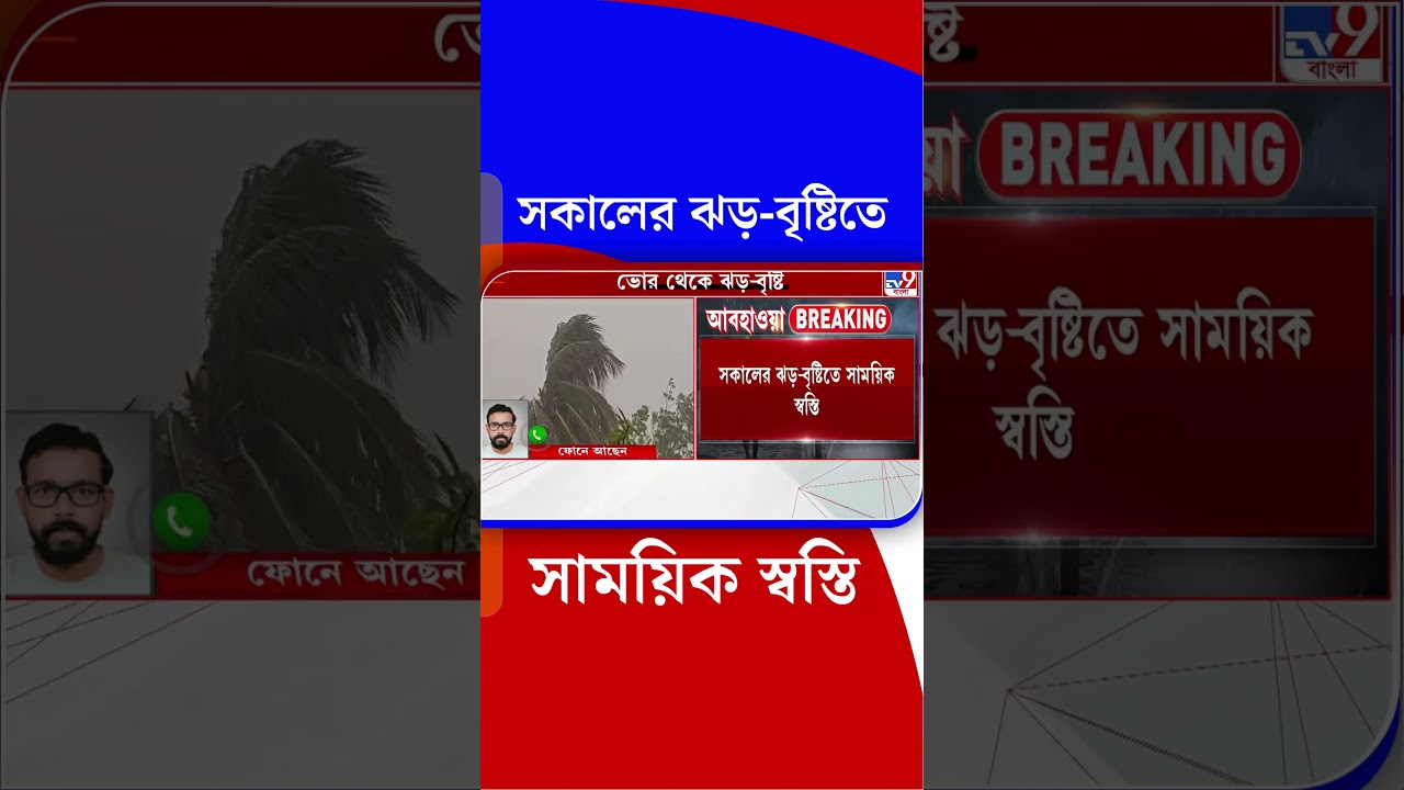 সকালের ঝড়-বৃষ্টিতে সাময়িক স্বস্তি | #Shorts