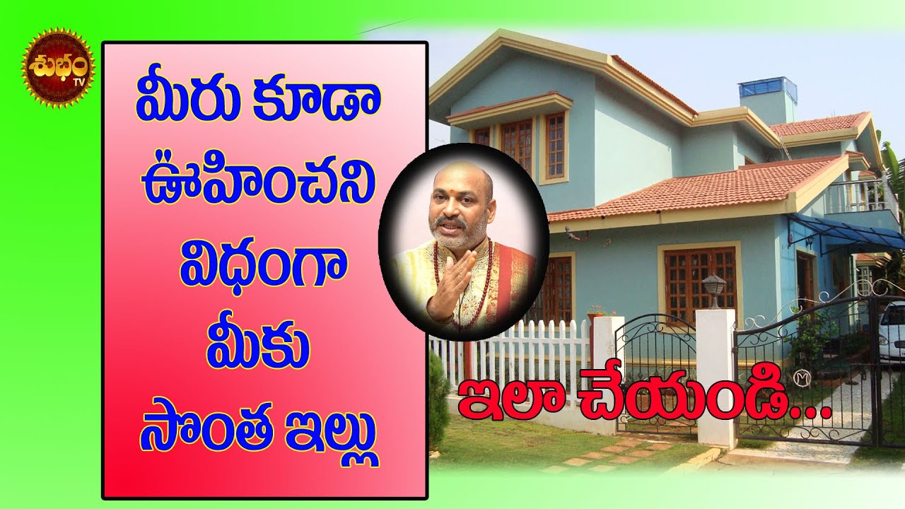 సొంత ఇల్లు  కావాలంటే ...ఇదే పరిహారం  | Remedies To Own House | Astrology Remedies For Own House