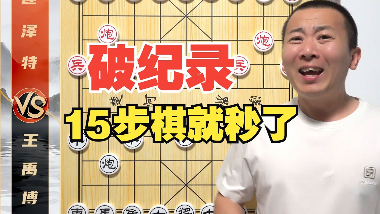 破纪录了！15步棋你能秒我？王禹博VS连泽特 全运会焦点之战