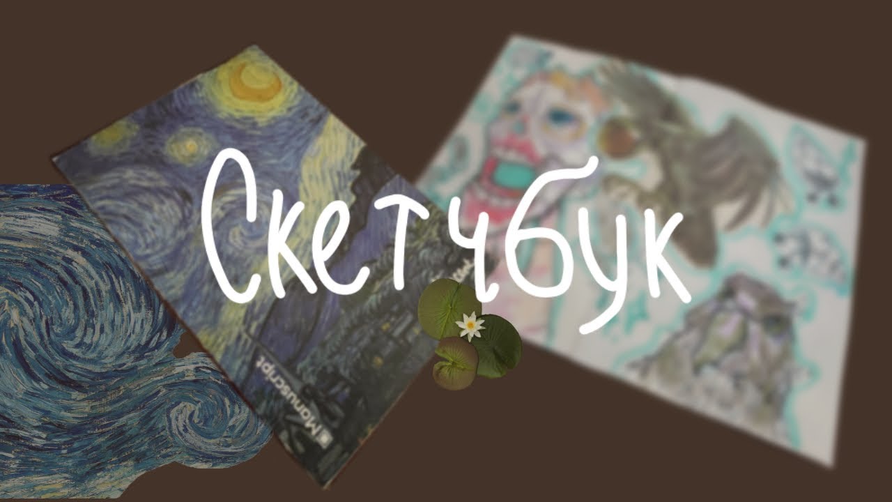 .•🍵 Заповнюю розворот скетчбука♟️ оформлення 🪷Speedpaint 🕯️[ скетчбук №1 ] ( №1 ) •.