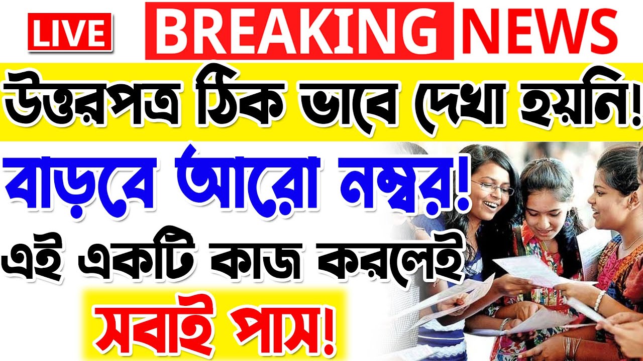 বাড়বে আরো নম্বর! WB HS Exam Result News Update 2022 | HS Candidates can apply for review