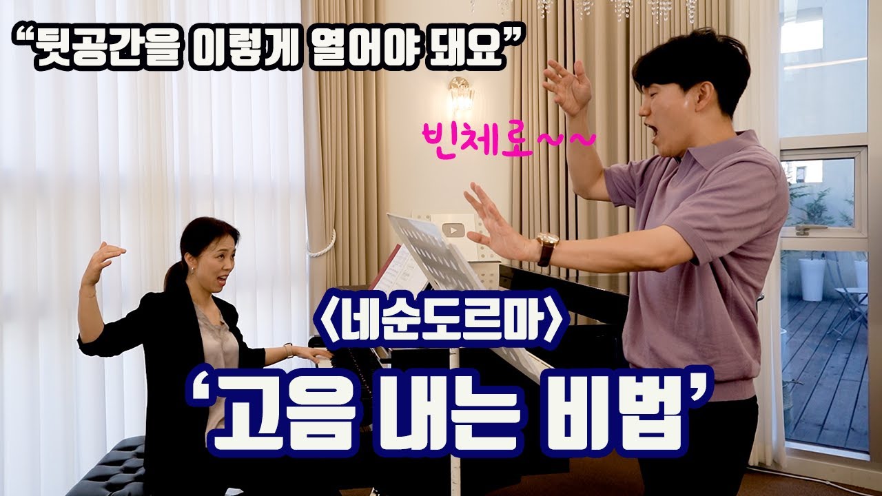 [미라클코칭] 안정되고 편안하게 고음 내는 방법ㅣ네순도르마(Nessun dorma) 푸치니 오페라 '투란도트'