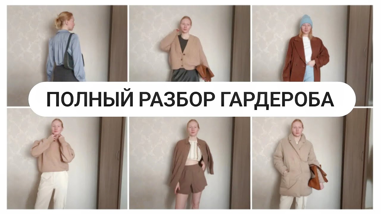 Полный Разбор Гардероба || Гардероб Минималиста 🧸