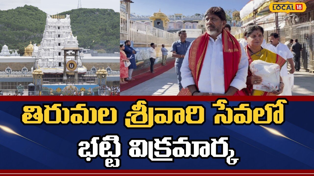 Batti Vikramarka visits Tirumala temple | తిరుమల శ్రీవారి సేవలో భట్టి విక్రమార్క | #local18v