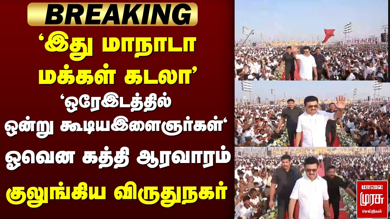 🔴 BREAKING | திமுக இளைஞரணி மாநாடு குலுங்கியது விருதுநகர்  | DMK | VIRUDUNAGAR | STALIN | UDHAYANITHI