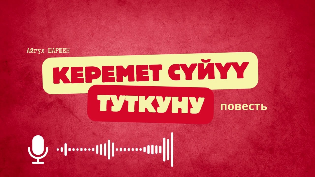 Керемет сүйүү туткуну. 🎧 [Аудио китеп ] 📜