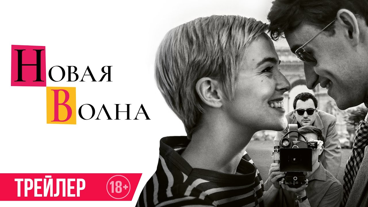 Новая волна | Трейлер | В кино с 6 ноября