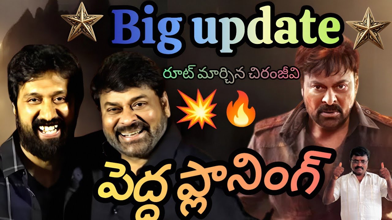 Megastar movie big update రూటు మార్చిన 💥చిరంజీవి🔥 | megastar Chiranjeevi | movie update #viral 