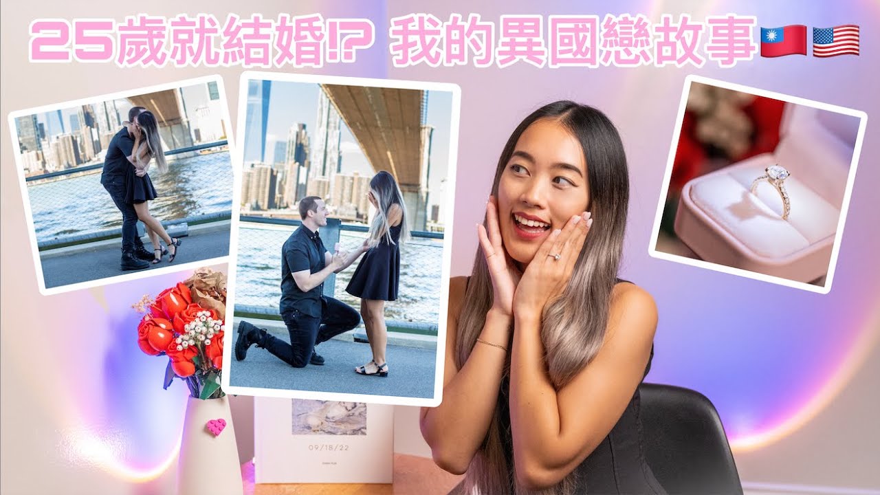 我訂婚了💍！！25歲就結婚！？想聽我的異國戀故事嗎🇹🇼🇺🇸？【潔米在美國🇺🇸】