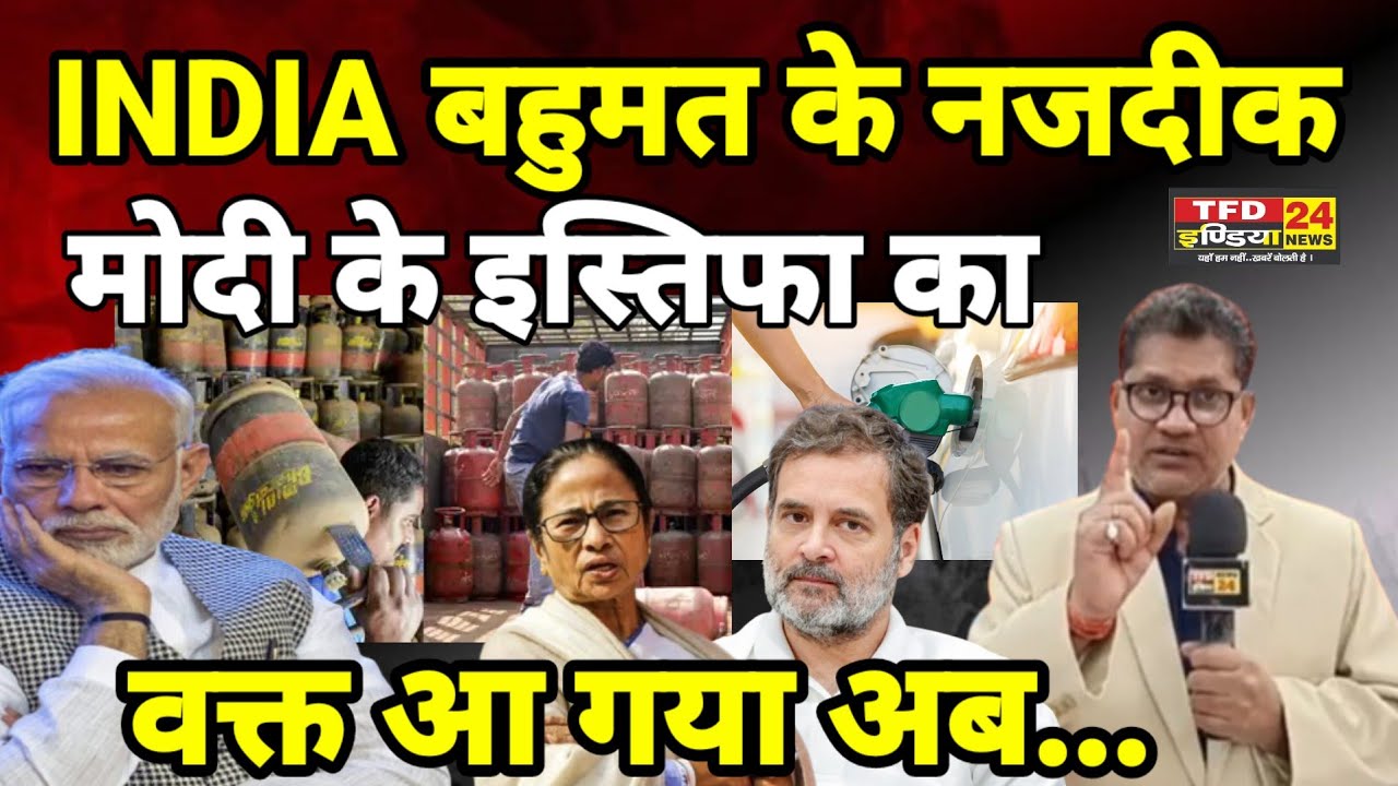 INDIA बहुमत के नजदीक मोदी के इस्तिफा का वक्त आ गया अब...