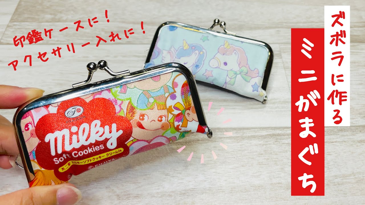 【布でも紙でも袋でも!】印鑑やアクセサリー入れにぴったりなミニがま口ポーチをとっても簡単にDIYしちゃおう♪How to make a small pouch with metal fittings