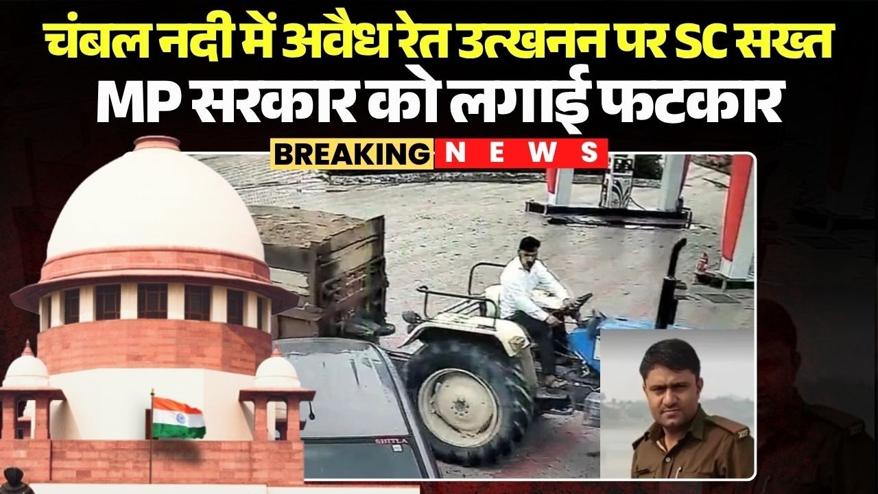 Morena Forest Guard Murder Case: Chambal में Illegal Sand Mining पर SC सख्त | MP सरकार को लगाई फटकार