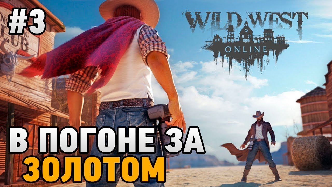 Wild West Online #3 В погоне за золотом